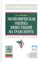 Экономическая оценка инвестиций на транспорте. Учебное пособие