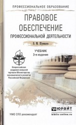 Правовое обеспечение профессиональной деятельности: Учебник для СПО. 3-е издание, переработанное и дополненное