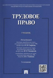 Трудовое право: учебник / 5-е изд., перераб. и доп.