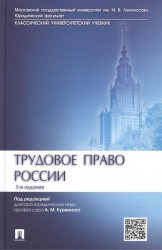 Трудовое право России. Учебник