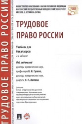 Трудовое право России. Учебник для бакалавров