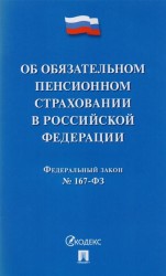 Федеральный закон "Об обязательном пенсионном страховании в Российской Федерации"