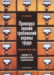 Проверка знаний требований охраны труда (экзамен по охране труда). Практическое пособие. 3-е издание, переработанное и дополненное