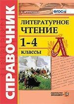 Справочник по литературному чтению. 1-4 классы. ФГОС