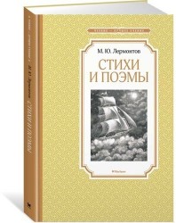 Стихи и поэмы