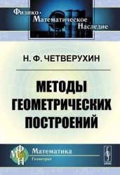Методы геометрических построений: Учебное пособие. 3-е издание