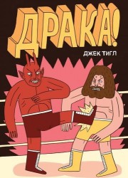 Драка!