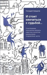 И стоит нянчиться с судьбой… Стихотворения, поэтические портреты известных личностей, размышления, поздравления, шутки