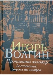 Пропавший заговор. Достоевский. Дорога на эшафот