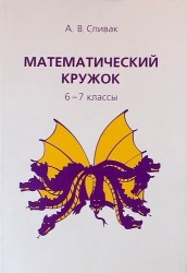 Математический кружок. 6-7 классы