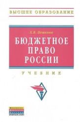Бюджетное право России. Учебник