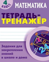 Математика. 4 класс. Тетрадь-тренажер