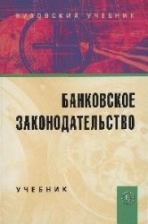 Банковское законодательство