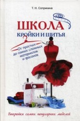 Школа кройки и шитья. От простых до самых сложных материалов и фасонов