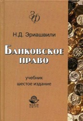 Банковское право Эриашвили