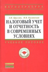 Налоговый учет и отчетность в современных условиях. Учебное пособие