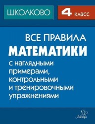 Математика. 4 класс. Все правила с наглядными примерами, контрольными и тренировочными упражнениями