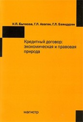 Кредитный договор. Экономическая и правовая природа