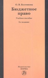 Бюджетное право: учебное пособие. 2-е издание, пересмотренное