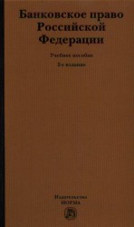 Банковское право Российской Федерации. Учебное пособие. 2-е издание, переработанное и дополненное