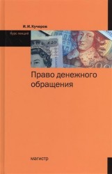 Право денежного обращения. Курс лекций