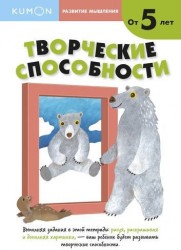 Развитие мышления. Творческие способности (от 5 лет)