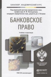 Банковское право. Учебник для академического бакалавриата