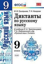 Диктанты по русскому языку. 9 класс: к учебнику Л.А. Тростенцовой и др. "Русский язык. 9 класс". ФГОС. 2-е издание, переработанное и дополненное