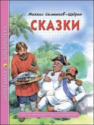 Михаил Салтыков-Щедрин. Сказки