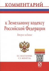 Комментарий к Земельному кодексу Российской Федерации (постатейный). Второе издание
