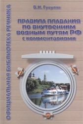Правила плавания по внутренним водным путям РФ с комментариями. 3-е издание, дополненное и переработанное