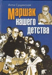 Маршак нашего детства