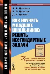 Как научить младших школьников решать нестандартные задачи