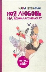 Моя любовь на Одноклассниках. Ру. Дневник иррациональной девушки