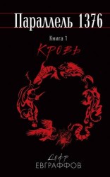 Параллель 1376. Книга 1. Кровь