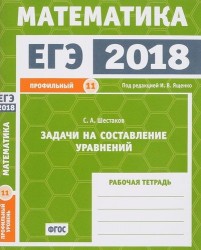 ЕГЭ 2018. Математика. Задачи на составление уравнений. Задача 11 (профильный уровень). Рабочая тетрадь