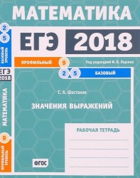 ЕГЭ 2018. Математика. Значения выражений. Задача 9 (профильный уровень). Задачи 2 и 5 (базовый уровень). Рабочая тетрадь