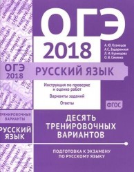ОГЭ в 2018 году. Русский язык. Десять тренировочных вариантов. ФГОС