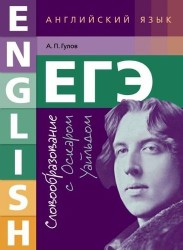 ЕГЭ. Английский язык. Словообразование с Оскаром Уайльдом. Учебное пособие