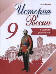 История России. Сборник рассказов. 9 класс: учебное пособие для общеобразовательных организаций