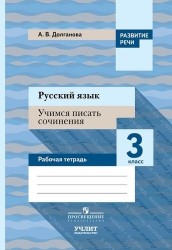 Русский язык. Учимся писать сочинения. 3 класс: рабочая тетрадь для общеобразовательных организаций