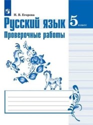 Русский язык. Проверочные работы. 5 класс: учебное пособие для общеобразовательных организаций