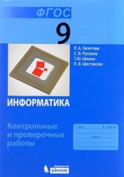 Информатика. 9 класс. Контрольные и проверочные работы. ФГОС