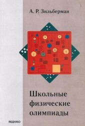 Школьные физические олимпиады