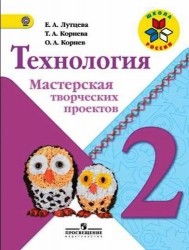 Технология. 2 класс. Мастерская творческих проектов. Учебное пособие для общеобразовательных организаций