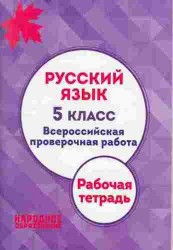 Русский язык. 5 класс. Всероссийская проверочная работа. Рабочая тетрадь+ответы