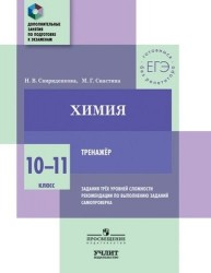 Химия. 10—11 классы. Тренажёр. Задания трёх уровней сложности, рекомендации по выполнению заданий, самопроверка