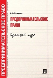 Предпринимательское право. Краткий курс. Учебное пособие