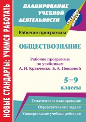 Обществознание. 5-9 классы. Рабочие программы по учебникам А. И. Кравченко, Е. А. Певцовой