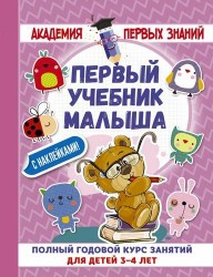 АкадемПервЗнаний(Накл) 3-4 года.Первый учебник малыша с наклейками. Полный годовой курс занятий для